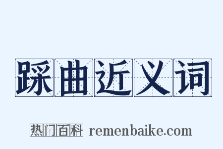 踩曲近义词是什么意思的图片